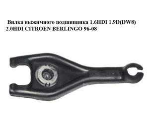 Вилка выжимного подшипника 1.6HDI 1.9D(DW8) 2.0HDI CITROEN BERLINGO 96-08 (СИТРОЕН БЕРЛИНГО) (9631584688, Вилка выжимного подшипника 1.6HDI 1.9D(DW8) 2.0HDI CITROEN BERLINGO 96-08 (СИТРОЕН БЕРЛИНГО) (9631584688,