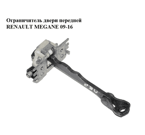 Ограничитель двери передней   RENAULT MEGANE 09-16 (РЕНО МЕГАН) (804310007R, 804303543R, 804303657R) Ограничитель двери передней   RENAULT MEGANE 09-16 (РЕНО МЕГАН) (804310007R, 804303543R, 804303657R)