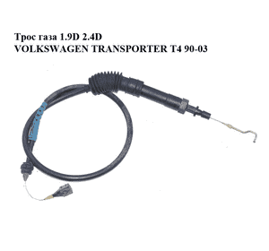 Трос  газа 1.9D 2.4D VOLKSWAGEN TRANSPORTER T4 90-03 (ФОЛЬКСВАГЕН  ТРАНСПОРТЕР Т4) (701721555K) Трос  газа 1.9D 2.4D VOLKSWAGEN TRANSPORTER T4 90-03 (ФОЛЬКСВАГЕН  ТРАНСПОРТЕР Т4) (701721555K)