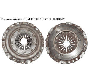 Корзина сцепления 1.3MJET D215 Valeo FIAT DOBLO 00-09 (ФИАТ ДОБЛО) (71751315, C0792628, 4428280, 5888463) Корзина сцепления 1.3MJET D215 Valeo FIAT DOBLO 00-09 (ФИАТ ДОБЛО) (71751315, C0792628, 4428280, 5888463)