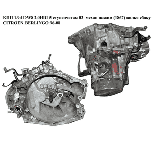 КПП 1.9D (DW8) 2.0HDI 5-ступ. 03- мех. нажим вилка сбоку CITROEN BERLINGO 96-08 (СИТРОЕН БЕРЛИНГО) (20DM47) КПП 1.9D (DW8) 2.0HDI 5-ступ. 03- мех. нажим вилка сбоку CITROEN BERLINGO 96-08 (СИТРОЕН БЕРЛИНГО) (20DM47)