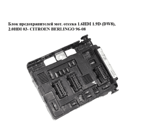 Блок предохранителей мот. отсека 1.6HDI 1.9D (DW8), 2.0HDI 03- CITROEN BERLINGO 96-08 (СИТРОЕН БЕРЛИНГО) Блок предохранителей мот. отсека 1.6HDI 1.9D (DW8), 2.0HDI 03- CITROEN BERLINGO 96-08 (СИТРОЕН БЕРЛИНГО)
