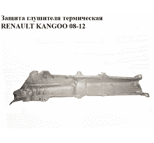 Защита глушителя  термическая RENAULT KANGOO 08-12 (РЕНО КАНГО) (8200958539) Защита глушителя  термическая RENAULT KANGOO 08-12 (РЕНО КАНГО) (8200958539)