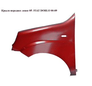 Крыло переднее левое  05- FIAT DOBLO 00-09 (ФИАТ ДОБЛО) (51754866, KH2042313, 2042313, 304101, 304101J, Крыло переднее левое  05- FIAT DOBLO 00-09 (ФИАТ ДОБЛО) (51754866, KH2042313, 2042313, 304101, 304101J,