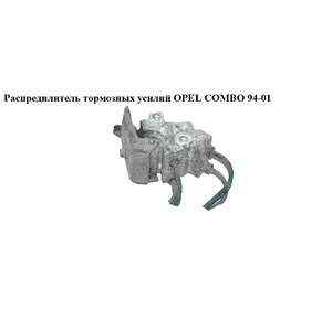 Распредилитель тормозных усилий   OPEL COMBO 94-01 (ОПЕЛЬ КОМБО 94-02)