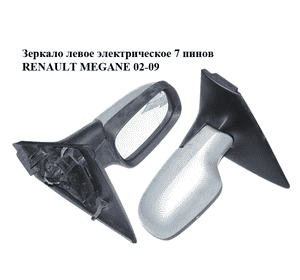 Зеркало левое электрическое  7 пинов RENAULT MEGANE 02-09 (РЕНО МЕГАН) (7701068376) Зеркало левое электрическое  7 пинов RENAULT MEGANE 02-09 (РЕНО МЕГАН) (7701068376)
