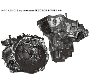 КПП 1.3HDI 5 ступ. PEUGEOT BIPPER 08-(ПЕЖО БИППЕР) (55229498, 2231s9, 55210353, CP16X57, 1611308180) КПП 1.3HDI 5 ступ. PEUGEOT BIPPER 08-(ПЕЖО БИППЕР) (55229498, 2231s9, 55210353, CP16X57, 1611308180)