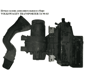 Печка салона  дополнит. в сборе VOLKSWAGEN TRANSPORTER T4 90-03 (ФОЛЬКСВАГЕН  ТРАНСПОРТЕР Т4) Печка салона  дополнит. в сборе VOLKSWAGEN TRANSPORTER T4 90-03 (ФОЛЬКСВАГЕН  ТРАНСПОРТЕР Т4)