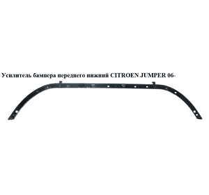 Усилитель бампера переднего  нижний CITROEN JUMPER 06- (СИТРОЕН ДЖАМПЕР) (1347922080) Усилитель бампера переднего  нижний CITROEN JUMPER 06- (СИТРОЕН ДЖАМПЕР) (1347922080)