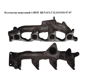 Коллектор выпускной 1.9DTI  RENAULT KANGOO 97-07 (РЕНО КАНГО) (7700874571) Коллектор выпускной 1.9DTI  RENAULT KANGOO 97-07 (РЕНО КАНГО) (7700874571)