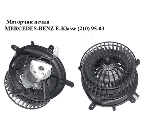 Моторчик печки   MERCEDES-BENZ E-Klasse (210) 95-03 (МЕРСЕДЕС БЕНЦ 210) (A2108202442, A2108206842, 2108202442,