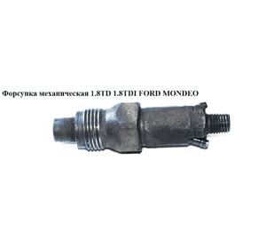 Форсунка механическая 1.8TD 1.8TDI FORD MONDEO (ФОРД МОНДЕО) (LCR6705301E, LCR6705301) Форсунка механическая 1.8TD 1.8TDI FORD MONDEO (ФОРД МОНДЕО) (LCR6705301E, LCR6705301)