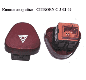Кнопка аварийки   CITROEN C-3 02-09 (СИТРОЕН Ц-3) (96405776KR)