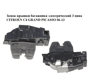 Замок крышки багажника электрический  3 пина CITROEN C4 GRAND PICASSO 06-13 (СИТРОЕН С4 ГРАНД ПИКАССО) Замок крышки багажника электрический  3 пина CITROEN C4 GRAND PICASSO 06-13 (СИТРОЕН С4 ГРАНД ПИКАССО)