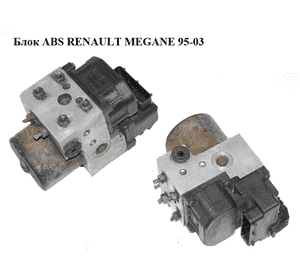 Блок ABS   RENAULT MEGANE 95-03 (РЕНО МЕГАН) (0273004395, 0265216732, 7700432643) Блок ABS   RENAULT MEGANE 95-03 (РЕНО МЕГАН) (0273004395, 0265216732, 7700432643)