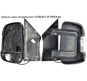 Зеркало лев мех   CITROEN JUMPER 06- (СИТРОЕН ДЖАМПЕР) (735440417) Зеркало лев мех   CITROEN JUMPER 06- (СИТРОЕН ДЖАМПЕР) (735440417)