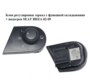 Блок регулировки зеркал  с функцией складывания + подогрев SEAT IBIZA 02-09 (СЕАТ ИБИЦА) (6L1959565A) Блок регулировки зеркал  с функцией складывания + подогрев SEAT IBIZA 02-09 (СЕАТ ИБИЦА) (6L1959565A)