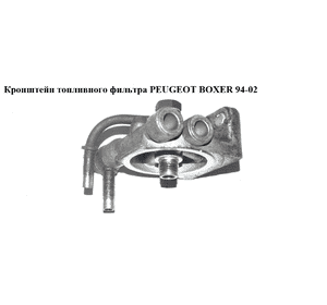 Кронштейн топливного фильтра   PEUGEOT BOXER 94-02 (ПЕЖО БОКСЕР) (0450133176)