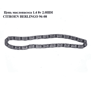 Цепь маслонасоса 1.4 8v 2.0HDI CITROEN BERLINGO 96-08 (СИТРОЕН БЕРЛИНГО) (103306, 1033.06) Цепь маслонасоса 1.4 8v 2.0HDI CITROEN BERLINGO 96-08 (СИТРОЕН БЕРЛИНГО) (103306, 1033.06)