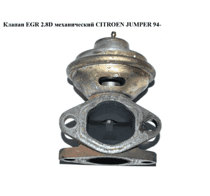 Клапан ЕGR 2.8D мех. CITROEN JUMPER 94- (СИТРОЕН ДЖАМПЕР) (7.22768.00, 500322055) Клапан ЕGR 2.8D мех. CITROEN JUMPER 94- (СИТРОЕН ДЖАМПЕР) (7.22768.00, 500322055)