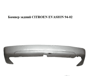 Бампер задний   CITROEN EVASION 94-02 (СИТРОЕН ЭВАЗИОН) (1470344077) Бампер задний   CITROEN EVASION 94-02 (СИТРОЕН ЭВАЗИОН) (1470344077)