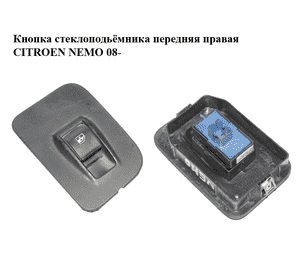 Кнопка стеклоподьёмника передняя правая   CITROEN NEMO 08- (СИТРОЕН НЕМО) (7354612800, 1309468070, 6490H0) Кнопка стеклоподьёмника передняя правая   CITROEN NEMO 08- (СИТРОЕН НЕМО) (7354612800, 1309468070, 6490H0)
