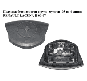 Подушка безопасности в руль  мульти -05 на 4 спицы RENAULT LAGUNA II 00-07 (РЕНО ЛАГУНА) (8200323711)
