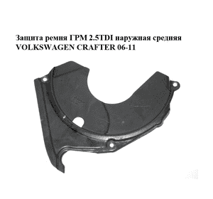 Защита ремня ГРМ 2.5TDI наружная средняя VOLKSWAGEN CRAFTER 06-11 (ФОЛЬКСВАГЕН  КРАФТЕР) (074109127Q) Защита ремня ГРМ 2.5TDI наружная средняя VOLKSWAGEN CRAFTER 06-11 (ФОЛЬКСВАГЕН  КРАФТЕР) (074109127Q)