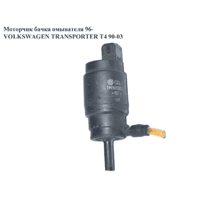 Моторчик бачка омывателя  1 выход 96- VOLKSWAGEN TRANSPORTER T4 90-03 (ФОЛЬКСВАГЕН  ТРАНСПОРТЕР Т4) Моторчик бачка омывателя  1 выход 96- VOLKSWAGEN TRANSPORTER T4 90-03 (ФОЛЬКСВАГЕН  ТРАНСПОРТЕР Т4)