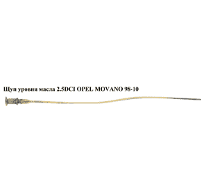 Щуп уровня масла 2.5DCI  OPEL MOVANO 98-10 (ОПЕЛЬ МОВАНО) (4417447) Щуп уровня масла 2.5DCI  OPEL MOVANO 98-10 (ОПЕЛЬ МОВАНО) (4417447)