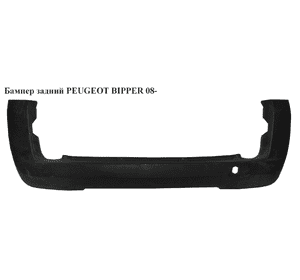 Бампер задний   PEUGEOT BIPPER 08- (1309565070) Бампер задний   PEUGEOT BIPPER 08- (1309565070)