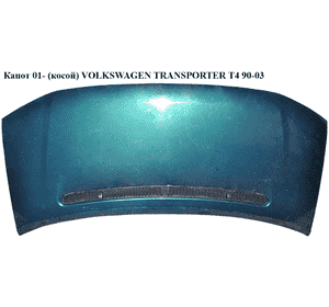 Капот  01- (косой) VOLKSWAGEN TRANSPORTER T4 90-03 (ФОЛЬКСВАГЕН  ТРАНСПОРТЕР Т4) (7D1823033A, 7D1823033, Капот  01- (косой) VOLKSWAGEN TRANSPORTER T4 90-03 (ФОЛЬКСВАГЕН  ТРАНСПОРТЕР Т4) (7D1823033A, 7D1823033,