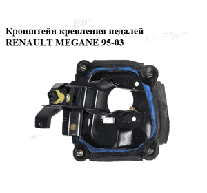 Кронштейн крепления педалей   RENAULT MEGANE 95-03 (РЕНО МЕГАН) (7700832154) Кронштейн крепления педалей   RENAULT MEGANE 95-03 (РЕНО МЕГАН) (7700832154)