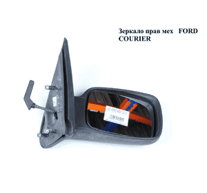 Зеркало прав мех   FORD COURIER 96-02 (ФОРД КУРЬЕР) (6165386, 1E0369120D, 1055364, 3210521M) Зеркало прав мех   FORD COURIER 96-02 (ФОРД КУРЬЕР) (6165386, 1E0369120D, 1055364, 3210521M)