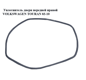 Уплотнитель двери передней правой   VOLKSWAGEN TOURAN 03-10 (ФОЛЬКСВАГЕН ТАУРАН) (1T0867911D) Уплотнитель двери передней правой   VOLKSWAGEN TOURAN 03-10 (ФОЛЬКСВАГЕН ТАУРАН) (1T0867911D)