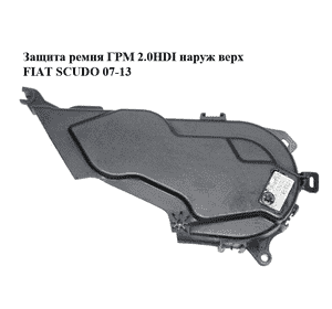 Защита ремня ГРМ 2.0HDI наруж верх FIAT SCUDO 07-13 (ФИАТ СКУДО) (9655399580) Защита ремня ГРМ 2.0HDI наруж верх FIAT SCUDO 07-13 (ФИАТ СКУДО) (9655399580)