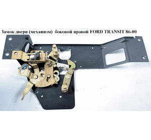 Замок двери (механизм)  боковой правой FORD TRANSIT 86-00 (ФОРД ТРАНЗИТ) (95VB-V22168-AB, 95VBV22168AB) Замок двери (механизм)  боковой правой FORD TRANSIT 86-00 (ФОРД ТРАНЗИТ) (95VB-V22168-AB, 95VBV22168AB)
