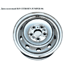 Диск колесный  R15 CITROEN JUMPER 06- (СИТРОЕН ДЖАМПЕР) (5401P8, 1610620180) Диск колесный  R15 CITROEN JUMPER 06- (СИТРОЕН ДЖАМПЕР) (5401P8, 1610620180)