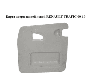 Карта двери задней  левой RENAULT TRAFIC 00-10 (РЕНО ТРАФИК) (8200007087, 91165792) Карта двери задней  левой RENAULT TRAFIC 00-10 (РЕНО ТРАФИК) (8200007087, 91165792)