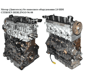 Мотор (Двигатель) без навесного оборудования 2.0 HDI  CITROEN BERLINGO 96-08 (СИТРОЕН БЕРЛИНГО) (RHZ, DW10TD)