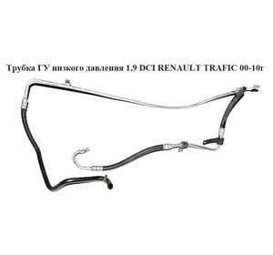 Трубка ГУ низкого давления 1.9 DCI (рейка - бачок) RENAULT TRAFIC 00-10 (РЕНО ТРАФИК) (8200762600, 8200090245, Трубка ГУ низкого давления 1.9 DCI (рейка - бачок) RENAULT TRAFIC 00-10 (РЕНО ТРАФИК) (8200762600, 8200090245,