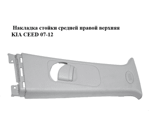 Накладка стойки  средней правой верхняя KIA CEED 07-12 (КИА СИД) (85841-1H000, 858411H000) Накладка стойки  средней правой верхняя KIA CEED 07-12 (КИА СИД) (85841-1H000, 858411H000)