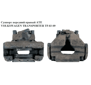 Суппорт передний правый  ATE VOLKSWAGEN TRANSPORTER T5 03-09 (ФОЛЬКСВАГЕН  ТРАНСПОРТЕР Т5) (7H0615124A) Суппорт передний правый  ATE VOLKSWAGEN TRANSPORTER T5 03-09 (ФОЛЬКСВАГЕН  ТРАНСПОРТЕР Т5) (7H0615124A)