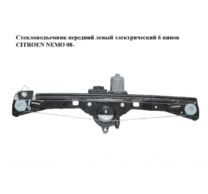 Стеклоподъемник передний левый электрический  6 пинов CITROEN NEMO 08- (СИТРОЕН НЕМО) (1354726080, 0130822398) Стеклоподъемник передний левый электрический  6 пинов CITROEN NEMO 08- (СИТРОЕН НЕМО) (1354726080, 0130822398)