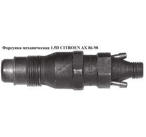 Форсунка механическая 1.5D  CITROEN AX 86-98 (СИТРОЕН АИКС) (KCA20S106) Форсунка механическая 1.5D  CITROEN AX 86-98 (СИТРОЕН АИКС) (KCA20S106)
