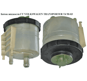 Бачок жидкости ГУ  с крышкой VOLKSWAGEN TRANSPORTER T4 90-03 (ФОЛЬКСВАГЕН  ТРАНСПОРТЕР Т4) (701422371A, Бачок жидкости ГУ  с крышкой VOLKSWAGEN TRANSPORTER T4 90-03 (ФОЛЬКСВАГЕН  ТРАНСПОРТЕР Т4) (701422371A,