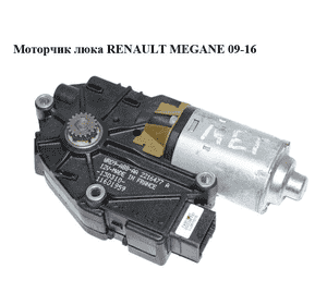 Моторчик люка   RENAULT MEGANE 09-16 (РЕНО МЕГАН) (2216477A)