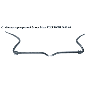 Стабилизатор передний  D24 FIAT DOBLO 00-09 (ФИАТ ДОБЛО) (51848645, 51744226, 46790552) Стабилизатор передний  D24 FIAT DOBLO 00-09 (ФИАТ ДОБЛО) (51848645, 51744226, 46790552)