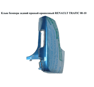 Клык бампера задний правый  крашенный RENAULT TRAFIC 00-10 (РЕНО ТРАФИК) (8200011453) Клык бампера задний правый  крашенный RENAULT TRAFIC 00-10 (РЕНО ТРАФИК) (8200011453)