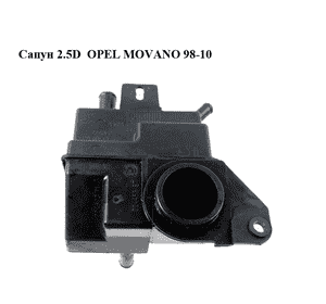 Сапун 2.5D  OPEL MOVANO 98-10 (ОПЕЛЬ МОВАНО) (7701039866, 5000389194, 4500004) Сапун 2.5D  OPEL MOVANO 98-10 (ОПЕЛЬ МОВАНО) (7701039866, 5000389194, 4500004)